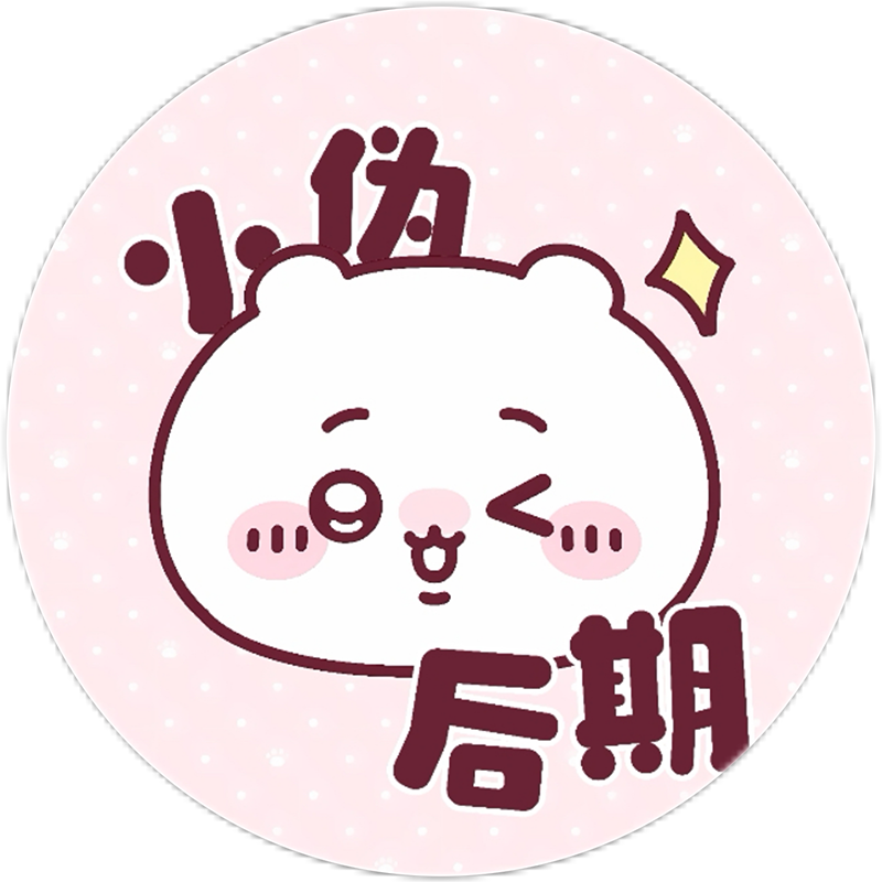 小伪OvO
